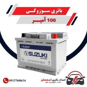 باتری سوزوکی، باتری 100 آمپر، قیمت باتری سوزوکی، گارانتی باتری سوزوکی، ارسال رایگان باتری، امداد باتری اصفهان، باتری خودرو، باتری باکیفیت، طول عمر باتری، الو باتری ، باتری سیار در اصفهن