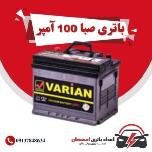 صبا باتری 100 آمپر نمایندگی باتری خودرو اصفهان نمایندگی باطری خودرو اصفهان باتری فروشی اصفهان باتری اصفهان نمایندگی صبا باتری اصفهان فروش اینترنتی صبا باتری اصفهان قیمت باتری اصفهان باتری خودرو اصفهان