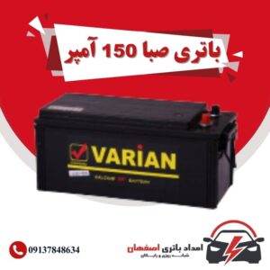 صبا باتری 150 آمپر نمایندگی باتری خودرو اصفهان نمایندگی باطری خودرو اصفهان باتری فروشی اصفهان باتری اصفهان نمایندگی صبا باتری اصفهان فروش اینترنتی صبا باتری اصفهان قیمت باتری اصفهان باتری خودرو اصفهان