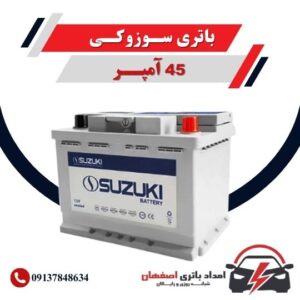 باتری سوزوکی، باتری 45 آمپر، قیمت باتری سوزوکی، گارانتی باتری سوزوکی، ارسال رایگان باتری، امداد باتری اصفهان، باتری خودرو، باتری باکیفیت، طول عمر باتری، الو باتری ، باتری سیار در اصفهن