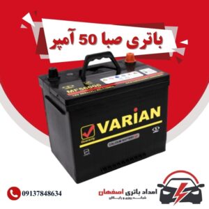 صبا باتری 50 آمپر نمایندگی باتری خودرو اصفهان نمایندگی باطری خودرو اصفهان باتری فروشی اصفهان باتری اصفهان نمایندگی صبا باتری اصفهان فروش اینترنتی صبا باتری اصفهان قیمت باتری اصفهان باتری خودرو اصفهان
