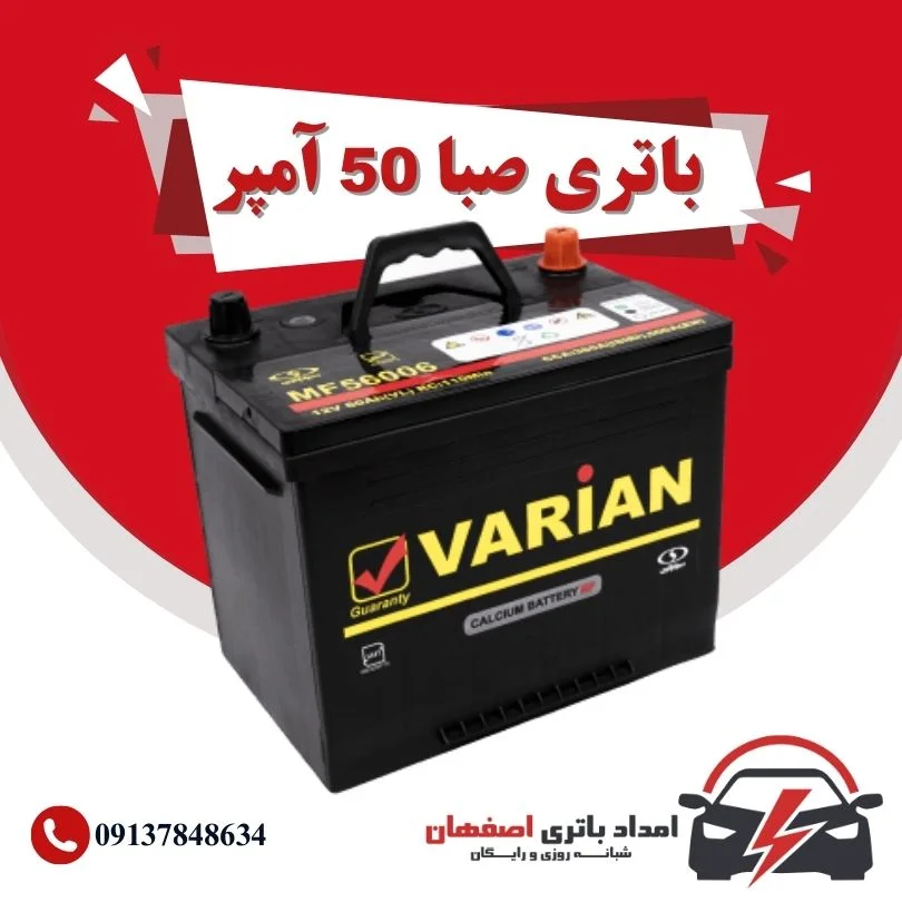 صبا باتری 50 آمپر نمایندگی باتری خودرو اصفهان نمایندگی باطری خودرو اصفهان باتری فروشی اصفهان باتری اصفهان نمایندگی صبا باتری اصفهان فروش اینترنتی صبا باتری اصفهان قیمت باتری اصفهان باتری خودرو اصفهان