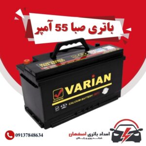 صبا باتری 55 آمپر نمایندگی باتری خودرو اصفهان نمایندگی باطری خودرو اصفهان باتری فروشی اصفهان باتری اصفهان نمایندگی صبا باتری اصفهان فروش اینترنتی صبا باتری اصفهان قیمت باتری اصفهان باتری خودرو اصفهان
