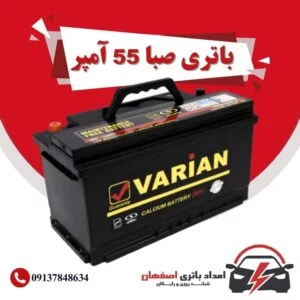 صبا باتری 55 آمپر نمایندگی باتری خودرو اصفهان نمایندگی باطری خودرو اصفهان باتری فروشی اصفهان باتری اصفهان نمایندگی صبا باتری اصفهان فروش اینترنتی صبا باتری اصفهان قیمت باتری اصفهان باتری خودرو اصفهان