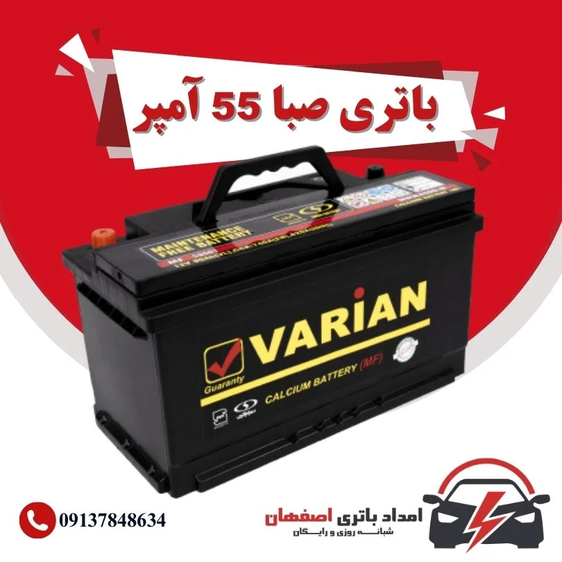 صبا باتری 55 آمپر نمایندگی باتری خودرو اصفهان نمایندگی باطری خودرو اصفهان باتری فروشی اصفهان باتری اصفهان نمایندگی صبا باتری اصفهان فروش اینترنتی صبا باتری اصفهان قیمت باتری اصفهان باتری خودرو اصفهان