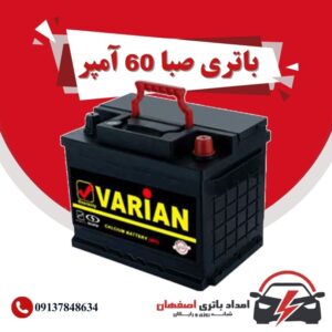صبا باتری 60 آمپر نمایندگی باتری خودرو اصفهان نمایندگی باطری خودرو اصفهان باتری فروشی اصفهان باتری اصفهان نمایندگی صبا باتری اصفهان فروش اینترنتی صبا باتری اصفهان قیمت باتری اصفهان باتری خودرو اصفهان