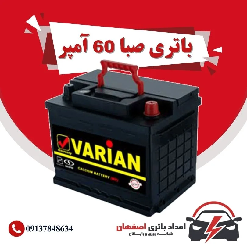 صبا باتری 60 آمپر نمایندگی باتری خودرو اصفهان نمایندگی باطری خودرو اصفهان باتری فروشی اصفهان باتری اصفهان نمایندگی صبا باتری اصفهان فروش اینترنتی صبا باتری اصفهان قیمت باتری اصفهان باتری خودرو اصفهان