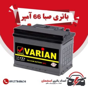 صبا باتری 66 آمپر نمایندگی باتری خودرو اصفهان نمایندگی باطری خودرو اصفهان باتری فروشی اصفهان باتری اصفهان نمایندگی صبا باتری اصفهان فروش اینترنتی صبا باتری اصفهان قیمت باتری اصفهان باتری خودرو اصفهان