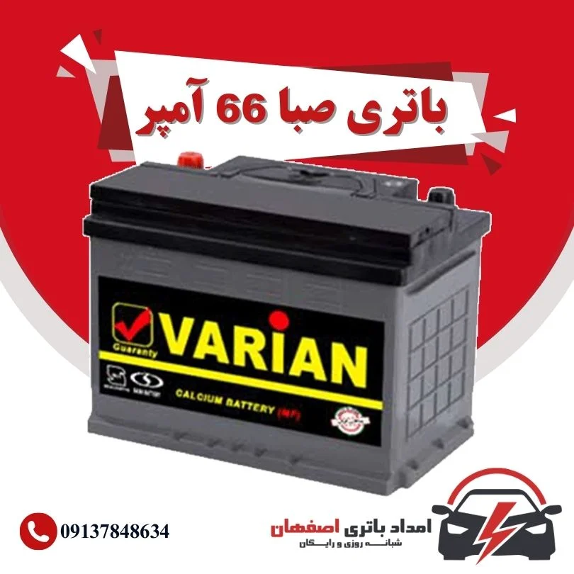 صبا باتری 66 آمپر نمایندگی باتری خودرو اصفهان نمایندگی باطری خودرو اصفهان باتری فروشی اصفهان باتری اصفهان نمایندگی صبا باتری اصفهان فروش اینترنتی صبا باتری اصفهان قیمت باتری اصفهان باتری خودرو اصفهان