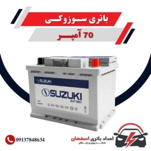 باتری سوزوکی، باتری 70 آمپر، قیمت باتری سوزوکی، گارانتی باتری سوزوکی، ارسال رایگان باتری، امداد باتری اصفهان، باتری خودرو، باتری باکیفیت، طول عمر باتری، الو باتری ، باتری سیار در اصفهن