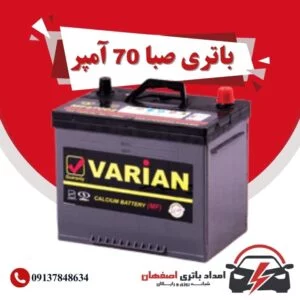 صبا باتری 70 آمپر نمایندگی باتری خودرو اصفهان نمایندگی باطری خودرو اصفهان باتری فروشی اصفهان باتری اصفهان نمایندگی صبا باتری اصفهان فروش اینترنتی صبا باتری اصفهان قیمت باتری اصفهان باتری خودرو اصفهان