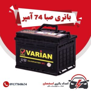 صبا باتری 74 آمپر نمایندگی باتری خودرو اصفهان نمایندگی باطری خودرو اصفهان باتری فروشی اصفهان باتری اصفهان نمایندگی صبا باتری اصفهان فروش اینترنتی صبا باتری اصفهان قیمت باتری اصفهان باتری خودرو اصفهان