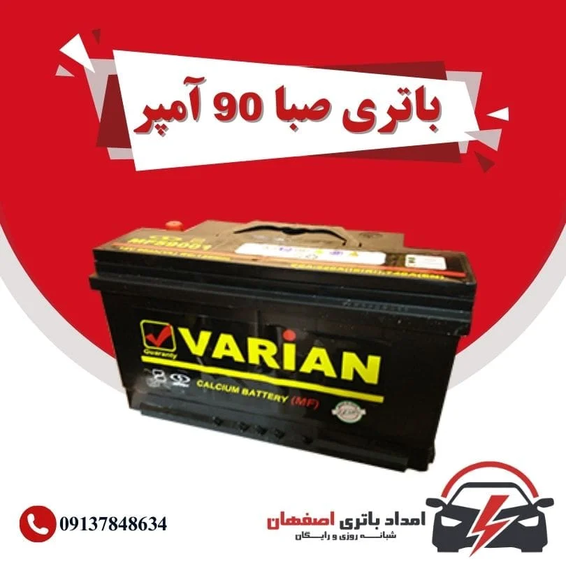 صبا باتری 90 آمپر نمایندگی باتری خودرو اصفهان نمایندگی باطری خودرو اصفهان باتری فروشی اصفهان باتری اصفهان نمایندگی صبا باتری اصفهان فروش اینترنتی صبا باتری اصفهان قیمت باتری اصفهان باتری خودرو اصفهان