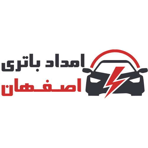 امداد باتری شبانه روزی رایگان در اصفهان باتری ماشین باتری ماشین اصفهان فروش باتری ماشین تعویض باتری ماشین امداد باتری شبانه روزی امداد باتری اصفهان امداد باتری فوری سپاهان باتری سپاهان باتری اصفهان فروش سپاهان باتری تعویض سپاهان باتری امداد باتری در محل