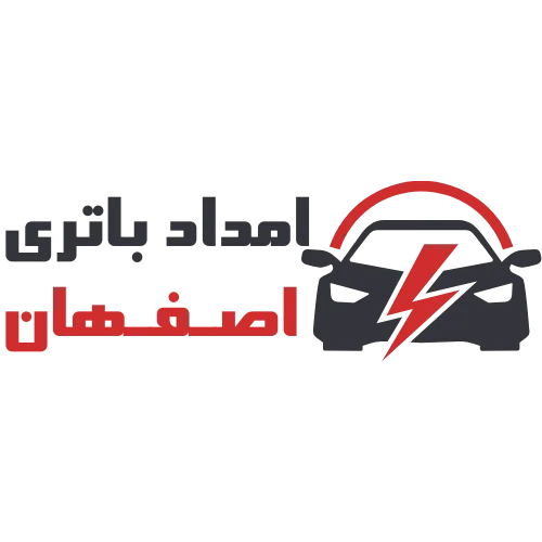 امداد باتری شبانه روزی رایگان در اصفهان باتری ماشین باتری ماشین اصفهان فروش باتری ماشین تعویض باتری ماشین امداد باتری شبانه روزی امداد باتری اصفهان امداد باتری فوری سپاهان باتری سپاهان باتری اصفهان فروش سپاهان باتری تعویض سپاهان باتری امداد باتری در محل