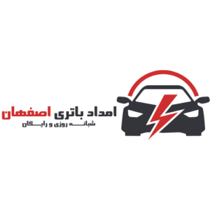 امداد باتری شبانه روزی رایگان در اصفهان باتری ماشین باتری ماشین اصفهان فروش باتری ماشین تعویض باتری ماشین امداد باتری شبانه روزی امداد باتری اصفهان امداد باتری فوری سپاهان باتری سپاهان باتری اصفهان فروش سپاهان باتری تعویض سپاهان باتری امداد باتری در محل