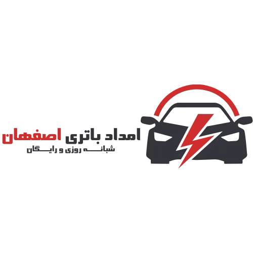 امداد باتری شبانه روزی رایگان در اصفهان باتری ماشین باتری ماشین اصفهان فروش باتری ماشین تعویض باتری ماشین امداد باتری شبانه روزی امداد باتری اصفهان امداد باتری فوری سپاهان باتری سپاهان باتری اصفهان فروش سپاهان باتری تعویض سپاهان باتری امداد باتری در محل