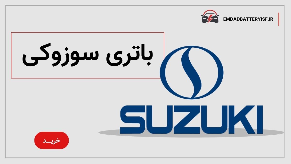 نمایندگی باتری سوزوکی در اصفهان