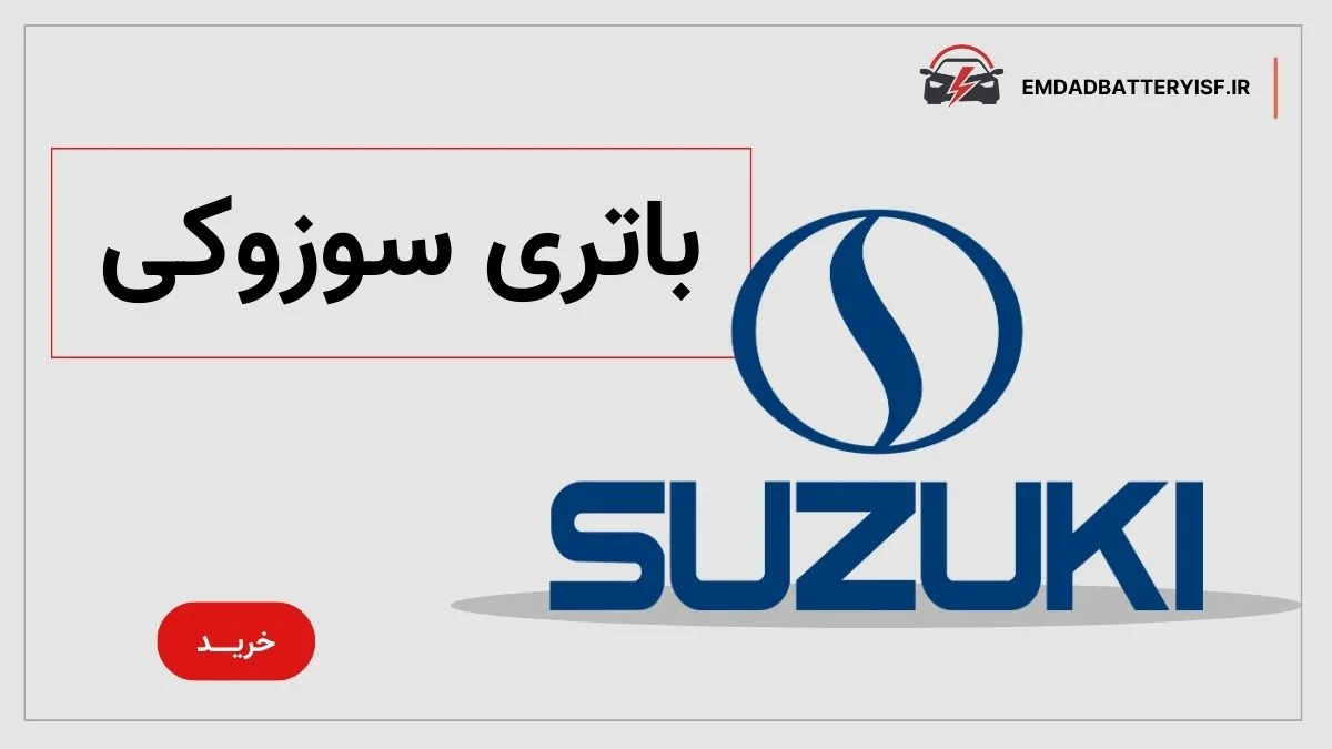 نمایندگی باتری سوزوکی در اصفهان