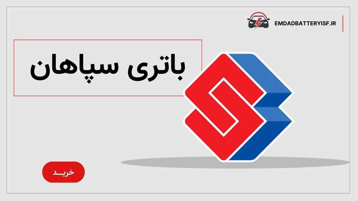 نمایندگی سپاهان باتری در اصفهان