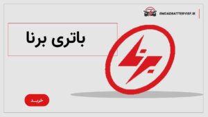 نمایندگی برنا باتری در اصفهان