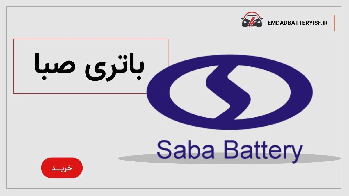 نمایندگی صبا باتری در اصفهان