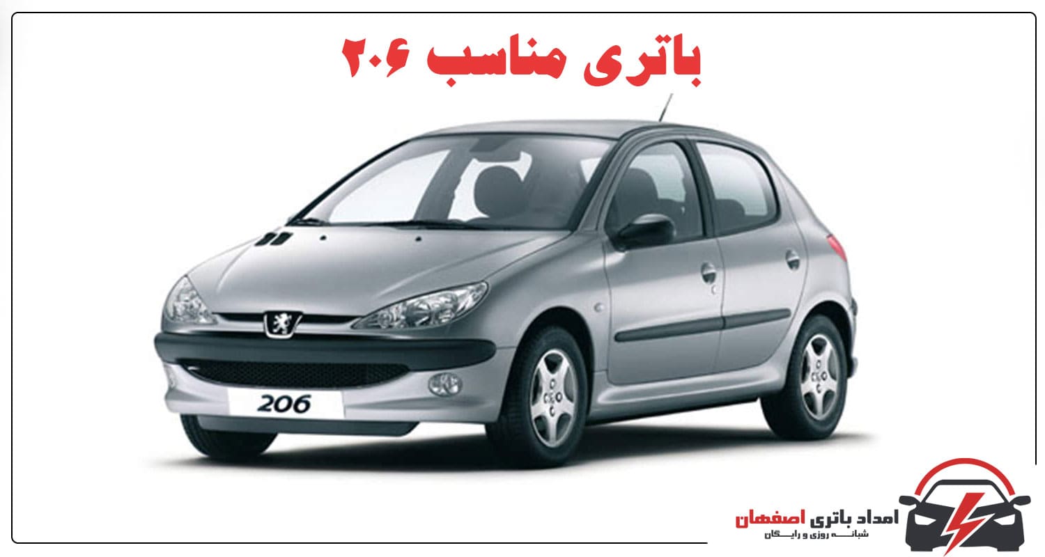 باتری 206 باتری 206 معمولی باتری 206 SD تفاوت باتری 206 معمولی و SD انتخاب باتری 206 خرید باتری 206 مشخصات باتری 206 عمر مفید باتری 206 نشانه‌های خرابی باتری 206 افزایش عمر باتری 206 امداد باتری اصفهان