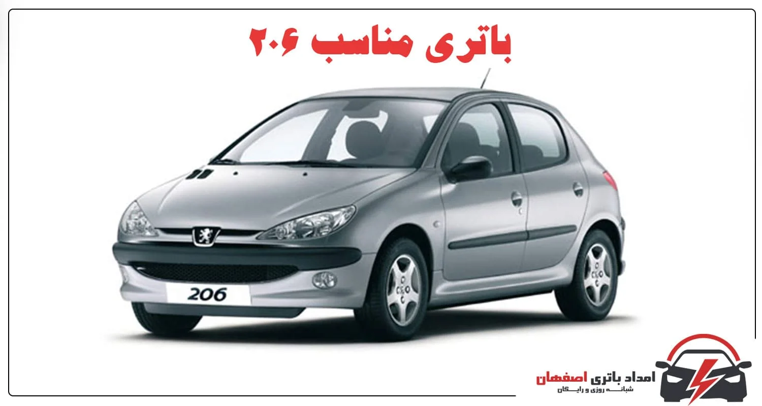 باتری 206 باتری 206 معمولی باتری 206 SD تفاوت باتری 206 معمولی و SD انتخاب باتری 206 خرید باتری 206 مشخصات باتری 206 عمر مفید باتری 206 نشانه‌های خرابی باتری 206 افزایش عمر باتری 206 امداد باتری اصفهان