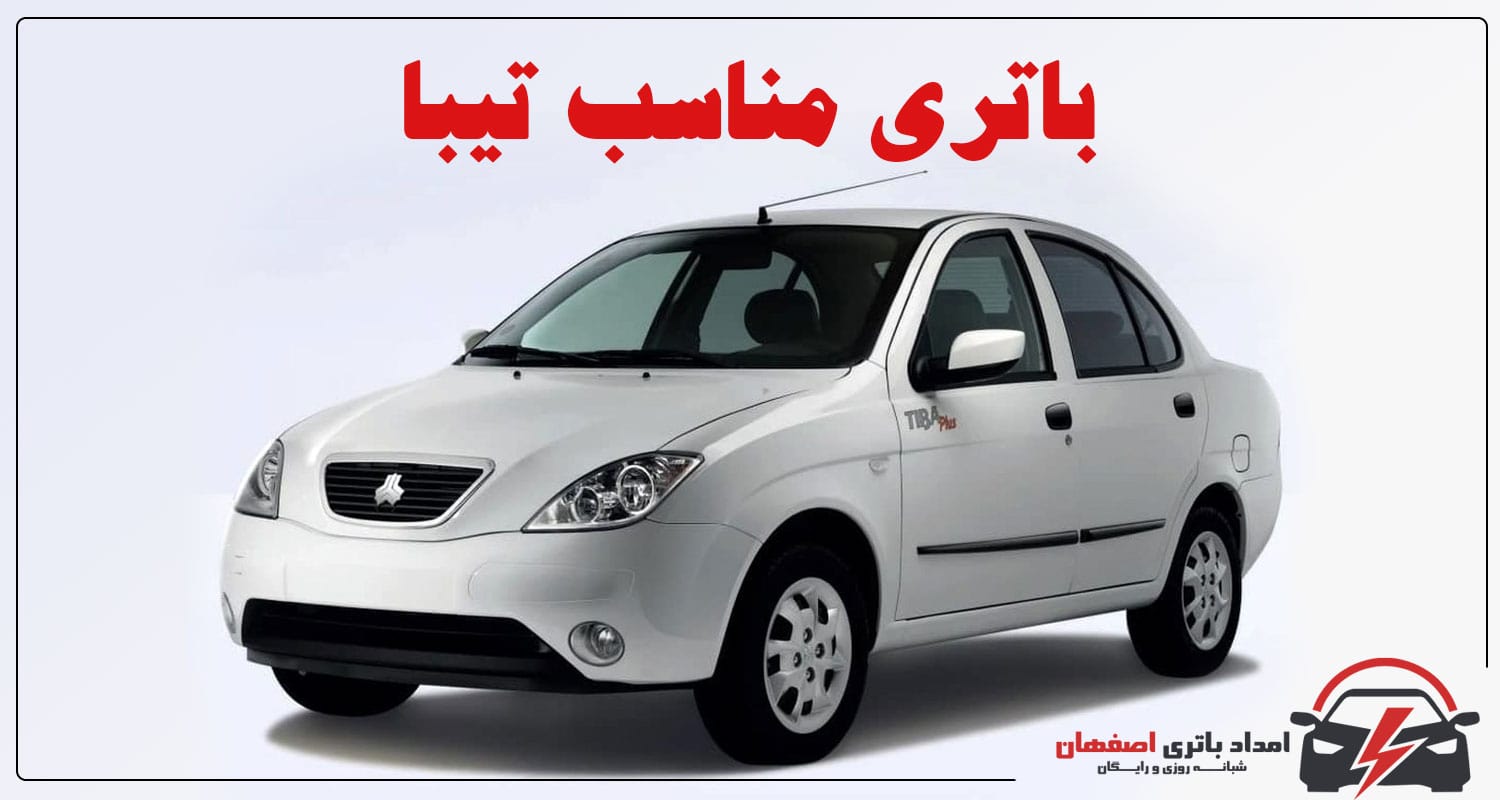 باتری تیبا | باطری تیبا | باتری آنلاین | قیمت باتری | باطری ماشین | باتری ماشین | باتری خودرو | امداد باتری اصفهان | باتری فروشی در اصفهان | قیمت باتری تیبا