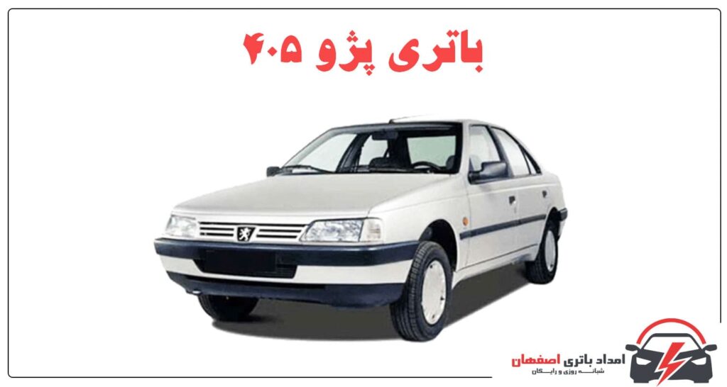 باتری پژو 405 باتری 66 آمپر پژو 405 باتری 74 آمپر پژو 405 عمر باتری پژو 405 قیمت باتری پژو 405 تعویض باتری پژو 405 امداد باتری اصفهان