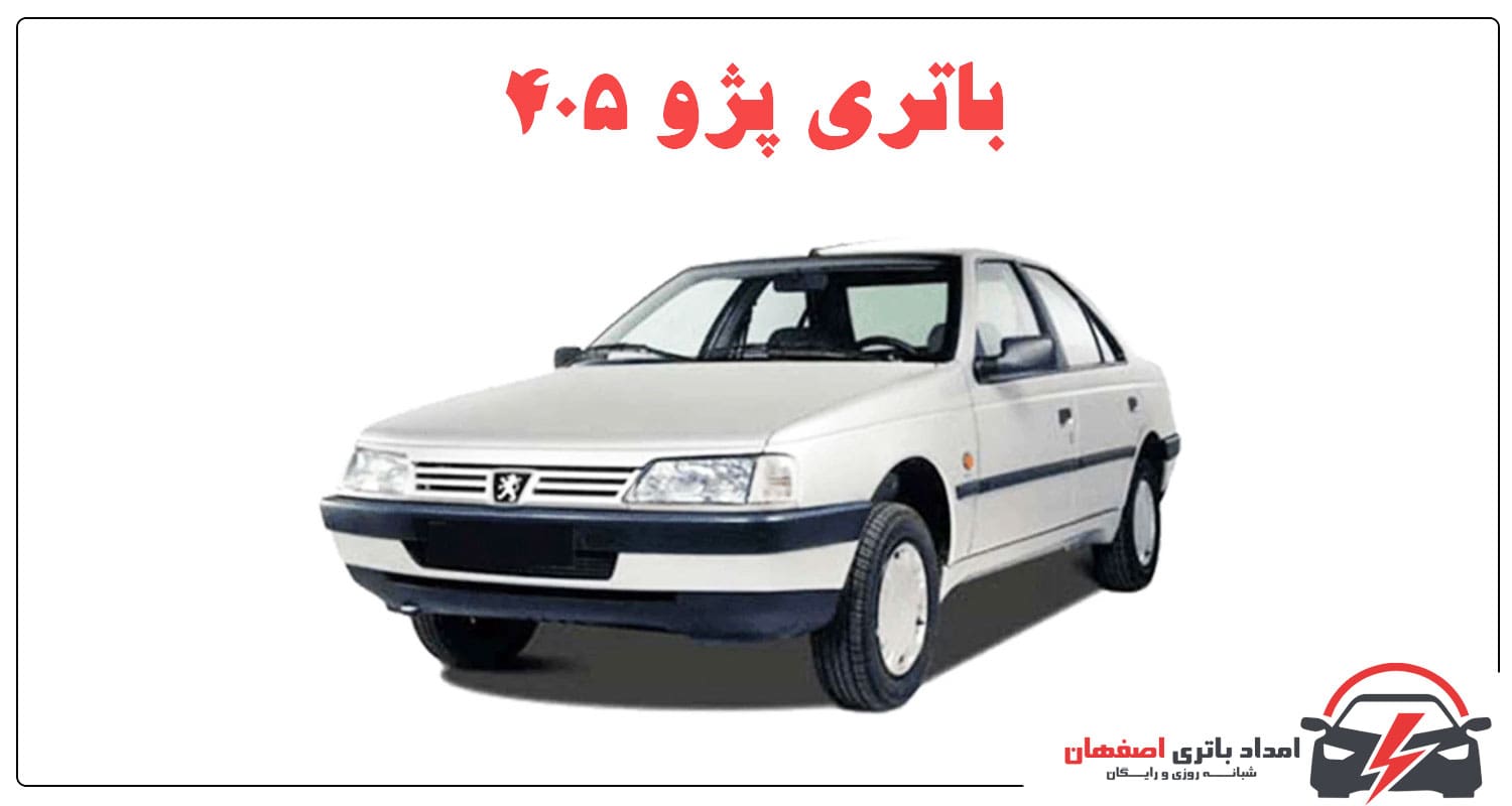 باتری پژو 405 باتری 66 آمپر پژو 405 باتری 74 آمپر پژو 405 عمر باتری پژو 405 قیمت باتری پژو 405 تعویض باتری پژو 405 امداد باتری اصفهان