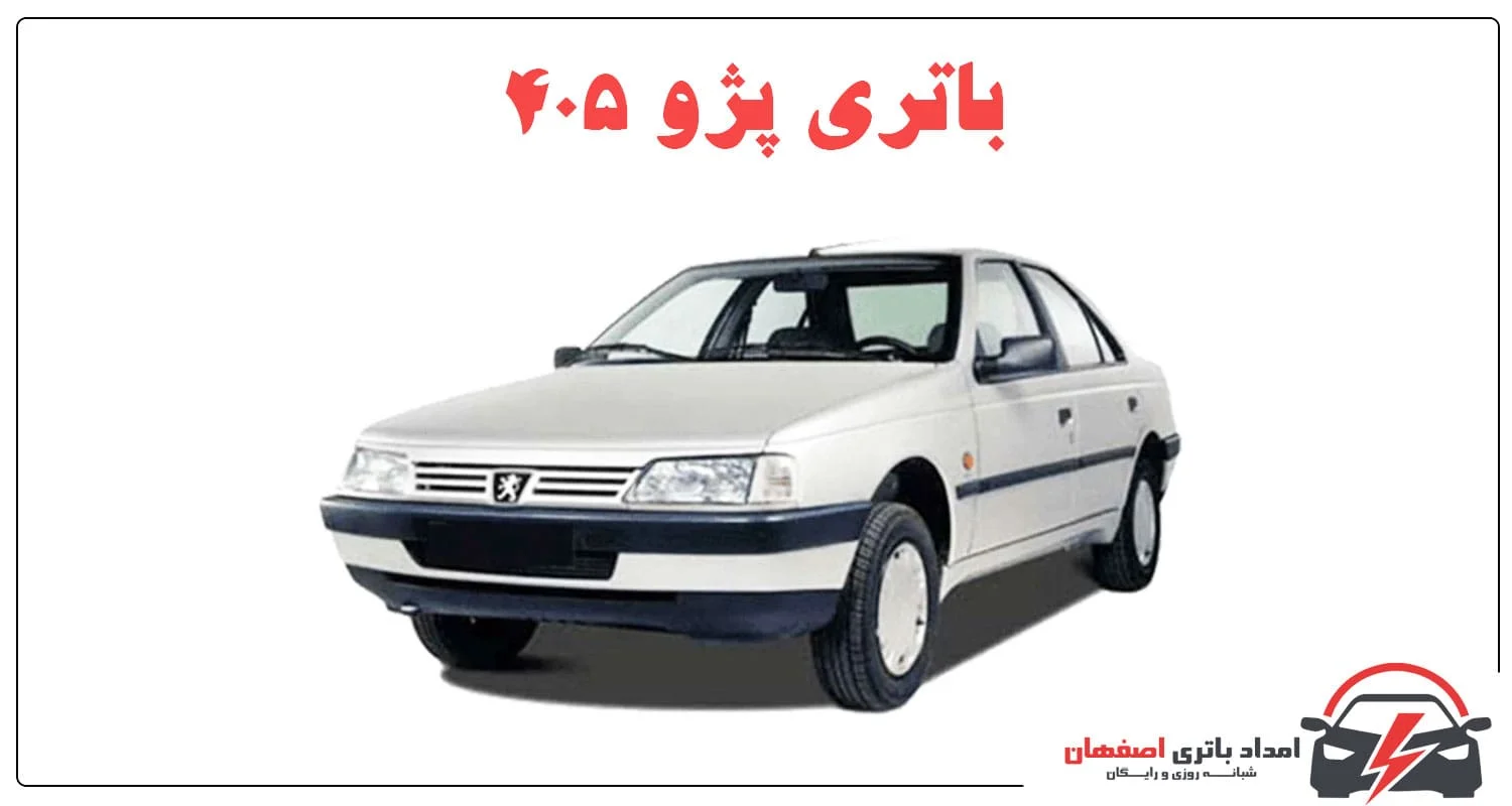 باتری پژو 405 باتری 66 آمپر پژو 405 باتری 74 آمپر پژو 405 عمر باتری پژو 405 قیمت باتری پژو 405 تعویض باتری پژو 405 امداد باتری اصفهان