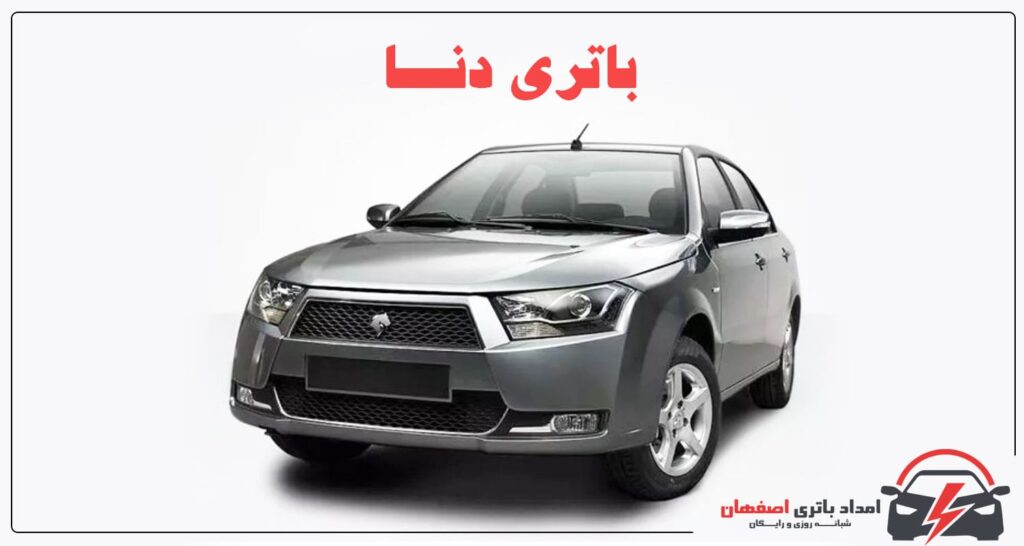 باتری دنا , باتری دنا پلاس , باتری دنا انوماتیک , باتری 66 آمپر دنا , باتری 74 آمپر دنا , عمر باتری دنا , قیمت باتری دنا , تعویض باتری دنا , امداد باتری اصفهان