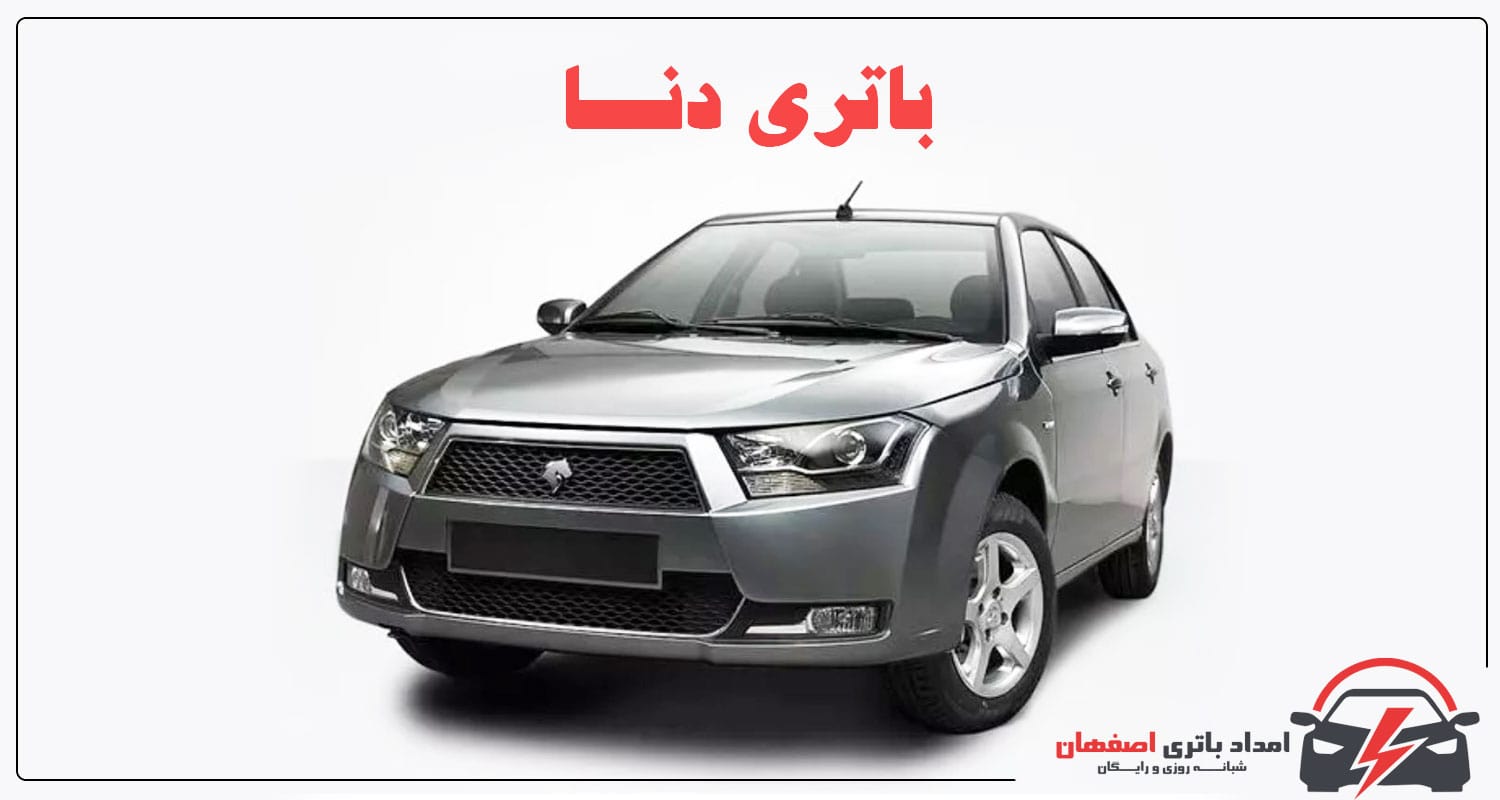 باتری دنا , باتری دنا پلاس , باتری دنا انوماتیک , باتری 66 آمپر دنا , باتری 74 آمپر دنا , عمر باتری دنا , قیمت باتری دنا , تعویض باتری دنا , امداد باتری اصفهان