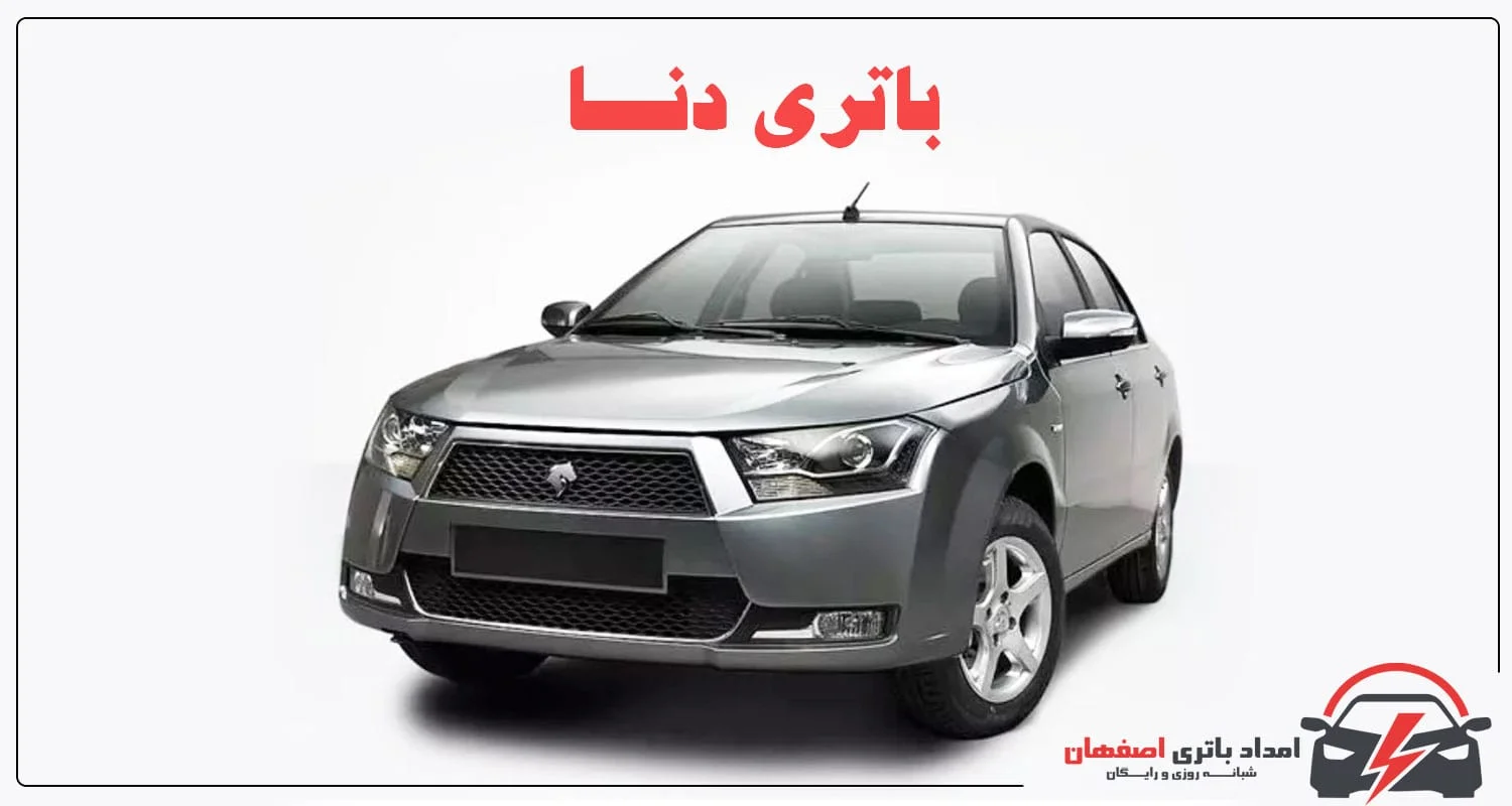 باتری دنا , باتری دنا پلاس , باتری دنا انوماتیک , باتری 66 آمپر دنا , باتری 74 آمپر دنا , عمر باتری دنا , قیمت باتری دنا , تعویض باتری دنا , امداد باتری اصفهان