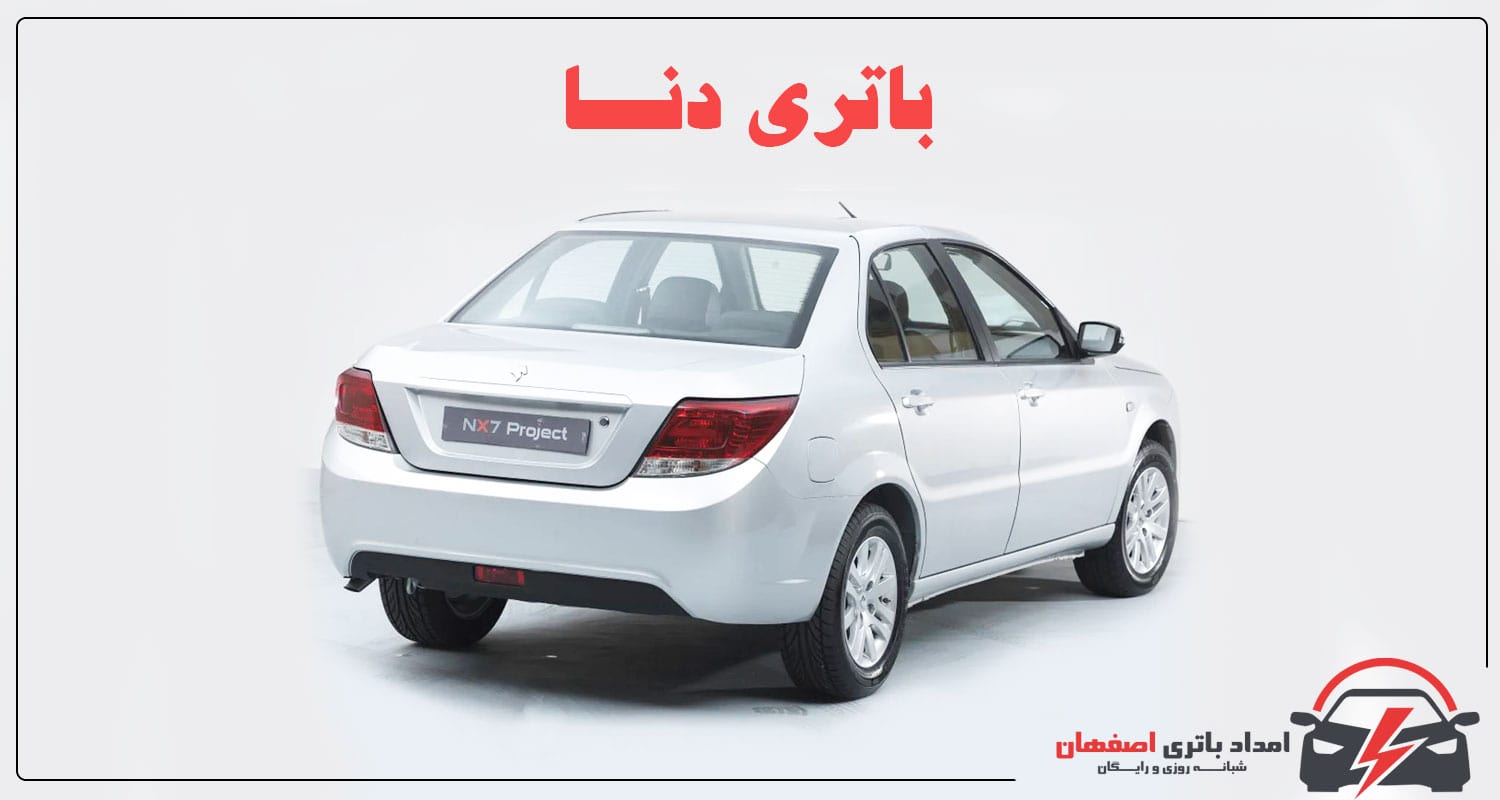 باتری دنا , باتری دنا پلاس , باتری دنا انوماتیک , باتری 66 آمپر دنا , باتری 74 آمپر دنا , عمر باتری دنا , قیمت باتری دنا , تعویض باتری دنا , امداد باتری اصفهان