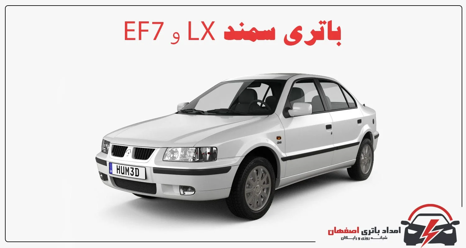 تعویض باتری سمند در محل اصفهان24/7