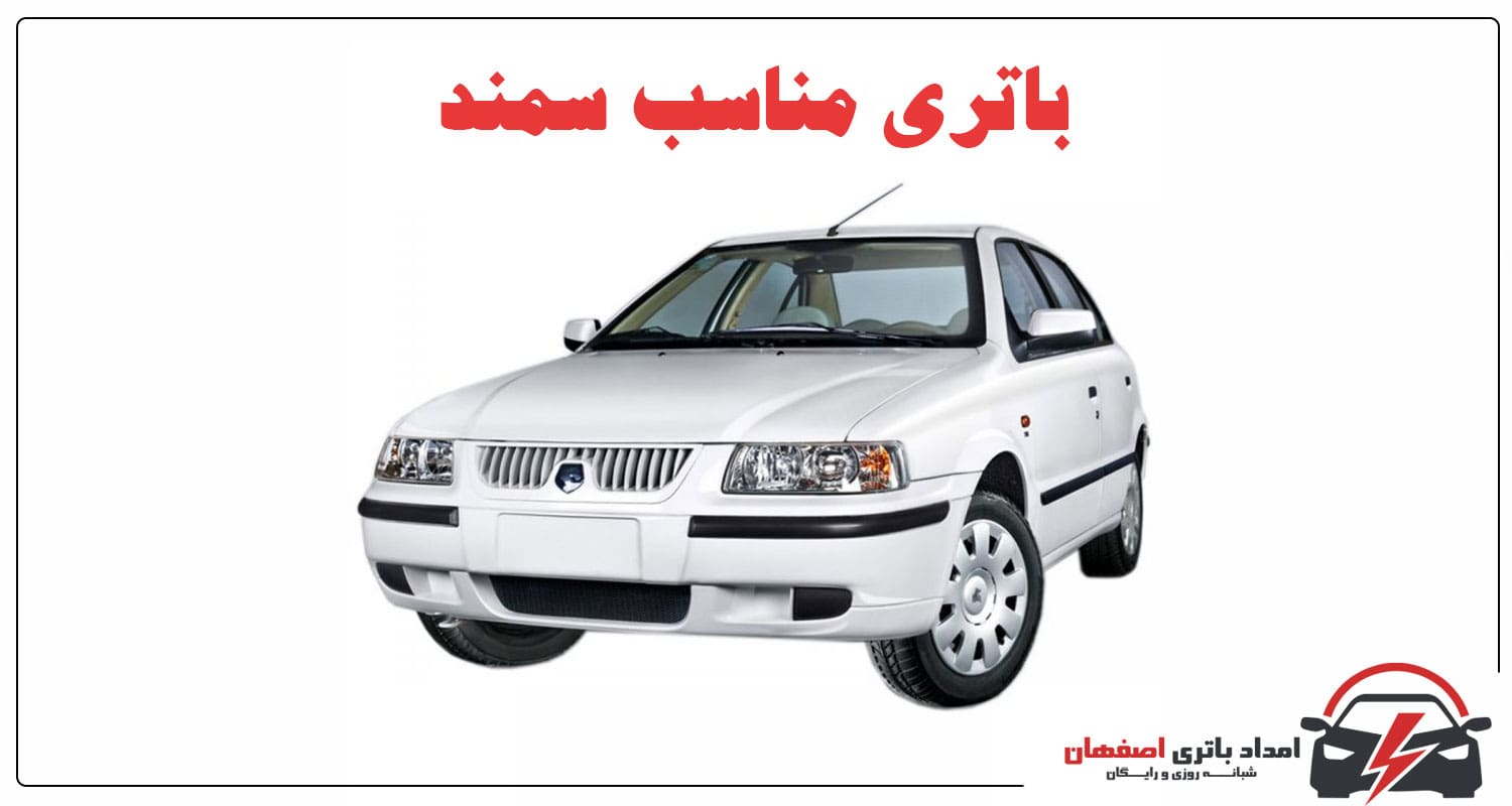 باتری سمند باتری سمند LX باتری سمند EF7 تفاوت باتری سمند LX و EF7 انتخاب باتری سمند خرید باتری سمند مشخصات باتری سمند باتری آنلاین الو باتری باتری فروشی اصفهان