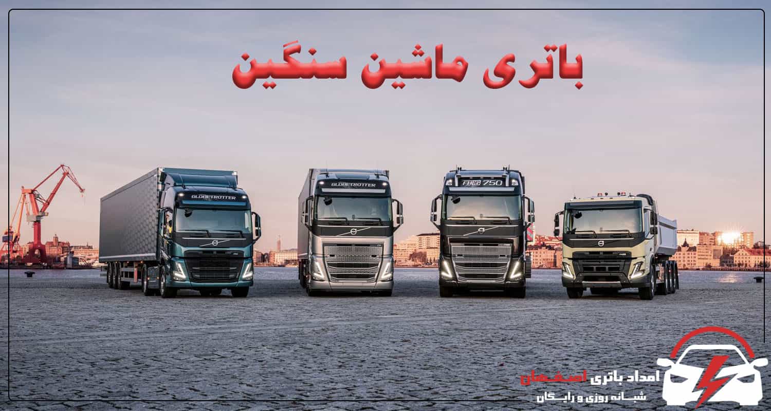 باتری ماشین سنگین باتری کامیون باتری تریلی باتری اتوبوس انتخاب باتری ماشین سنگین نگهداری باتری ماشین سنگین علائم خرابی باتری ماشین سنگین امداد باتری اصفهان