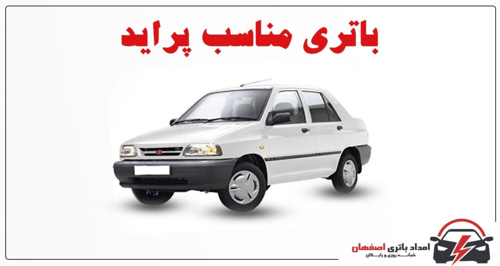 باتری پراید | خرید باتری پراید | قیمت باتری پراید | باطری پراید | باتری پراید در اصفهان | باتری شبانه روزی | باتری فروشی | باتری ماشین | باطری ماشین | امداد باتری