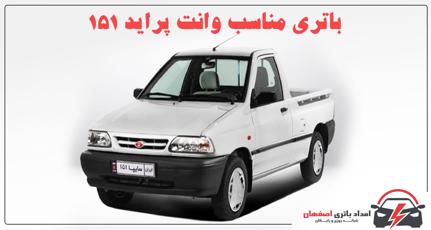 باتری مناسب خودرو پراید