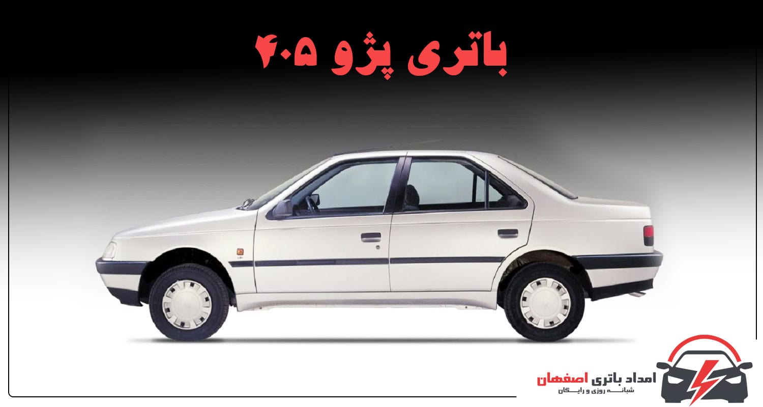 تعویض باتری پژو 405 در محل اصفهان