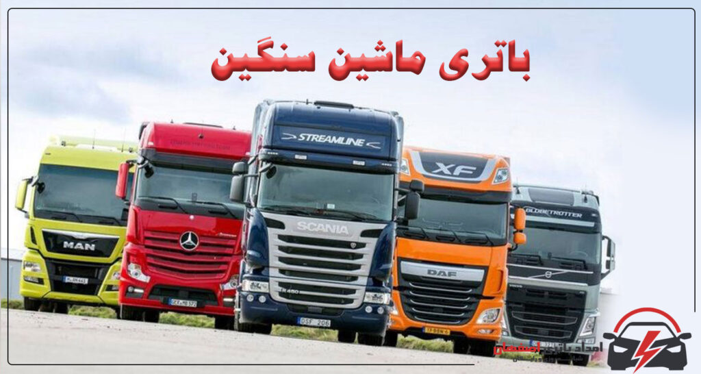باتری ماشین سنگین در اصفهان.ارسال و نصب رایگان در محل