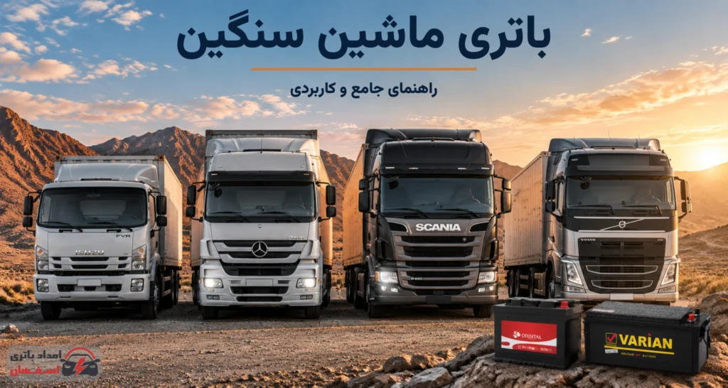 باتری ماشین سنگین اصفهان؛ بررسی و تست باتری کامیون توسط تعمیرکار