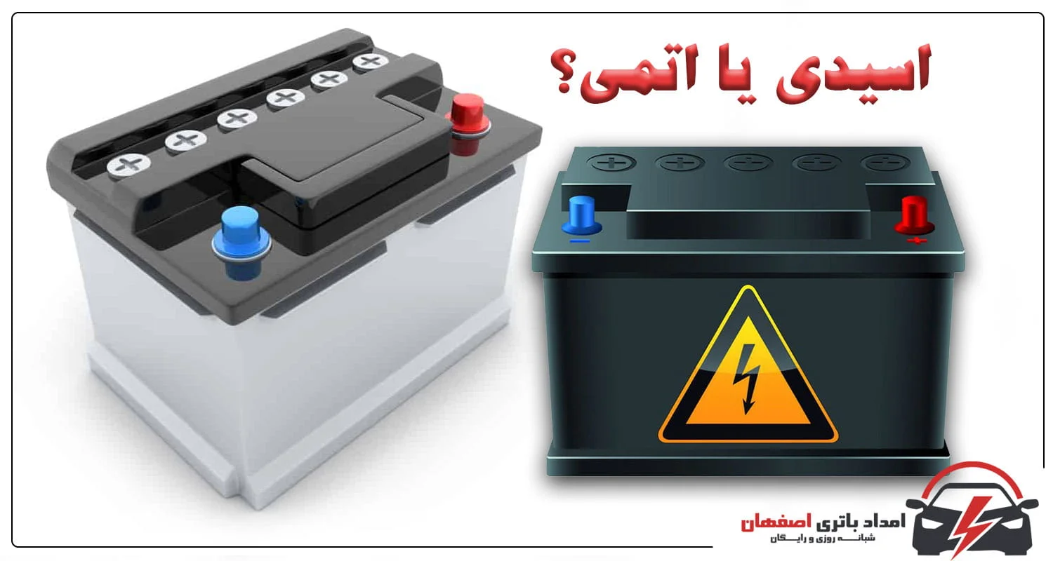 تفاوت باتری اسیدی و اتمی باتری اسیدی باتری اتمی مزایا و معایب باتری اسیدی و اتمی انتخاب بهترین نوع باتری امداد باتری اصفهان
