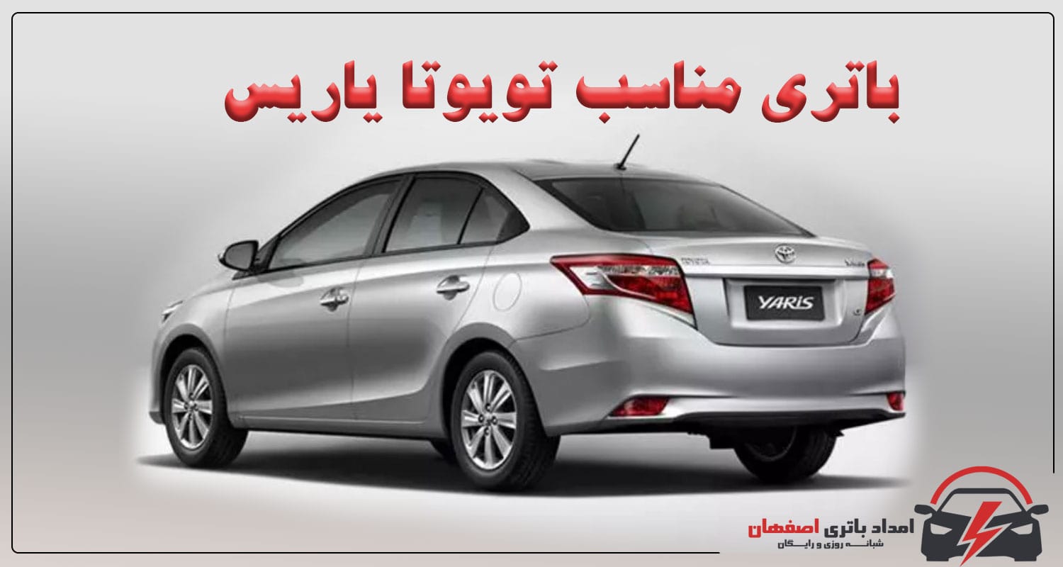 باتری تویوتا یاریس باطری تویوتا یاریس انتخاب باتری یاریس نگهداری باتری یاریس علائم خرابی باتری یاریس امداد باتری اصفهان
