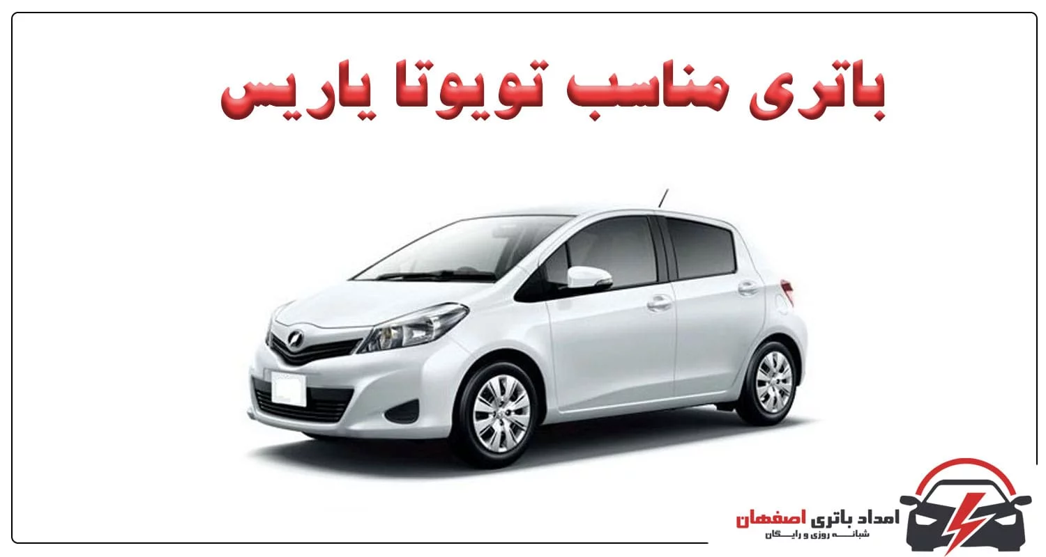 باتری تویوتا یاریس باطری تویوتا یاریس انتخاب باتری یاریس نگهداری باتری یاریس علائم خرابی باتری یاریس امداد باتری اصفهان