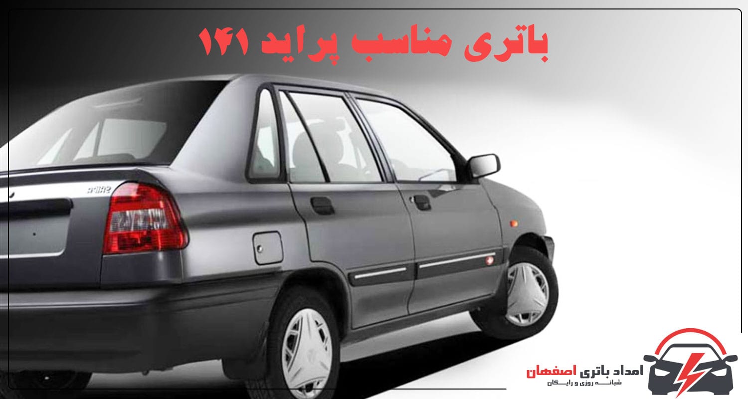باتری مناسب خودرو پراید