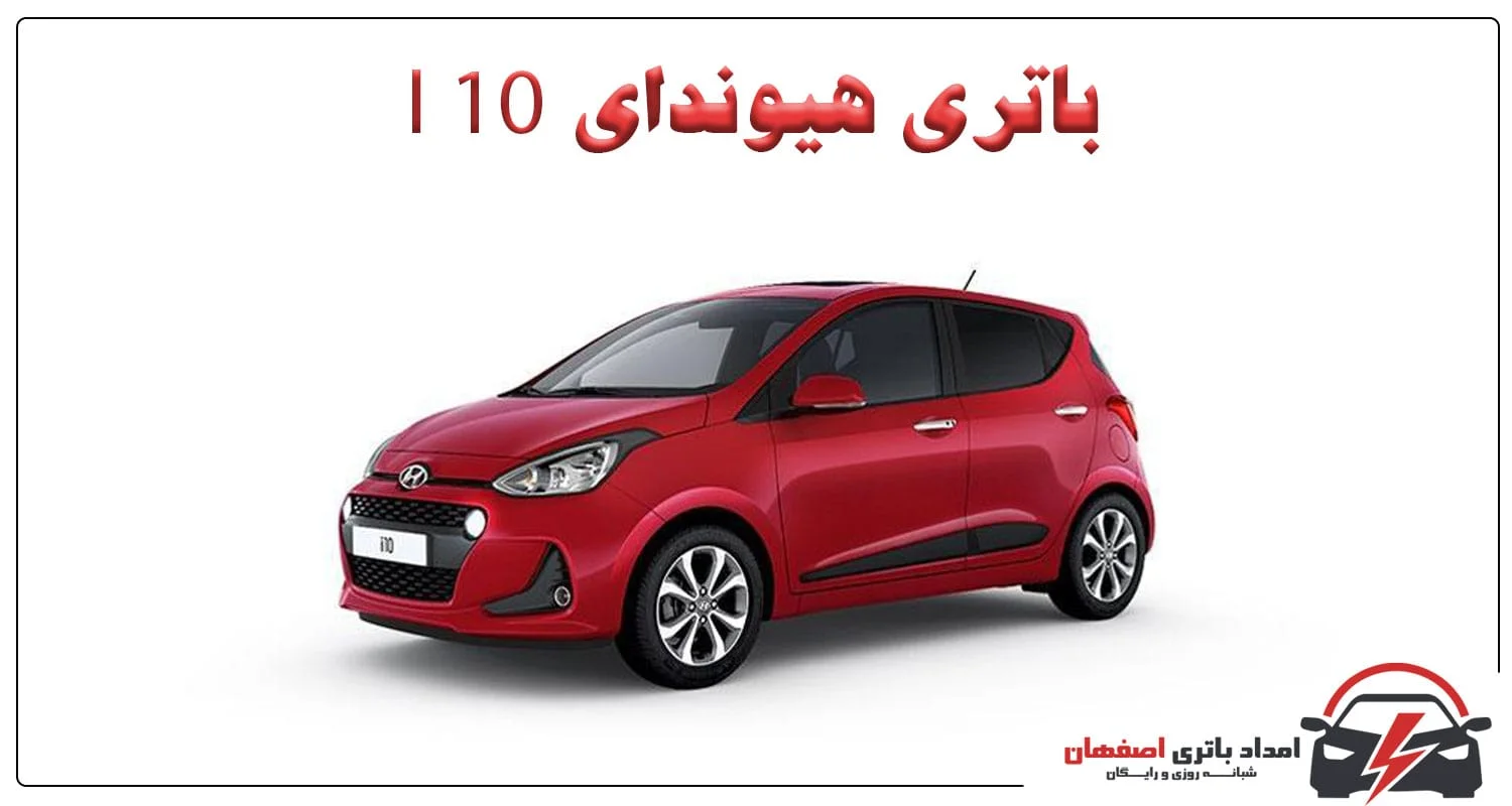 باتری هیوندای i10 باتری مناسب هیوندای i10 آمپر باتری هیوندای i10 علائم خرابی باتری هیوندای i10 نگهداری باتری هیوندای i10 تعویض باتری هیوندای i10 امداد باتری اصفهان