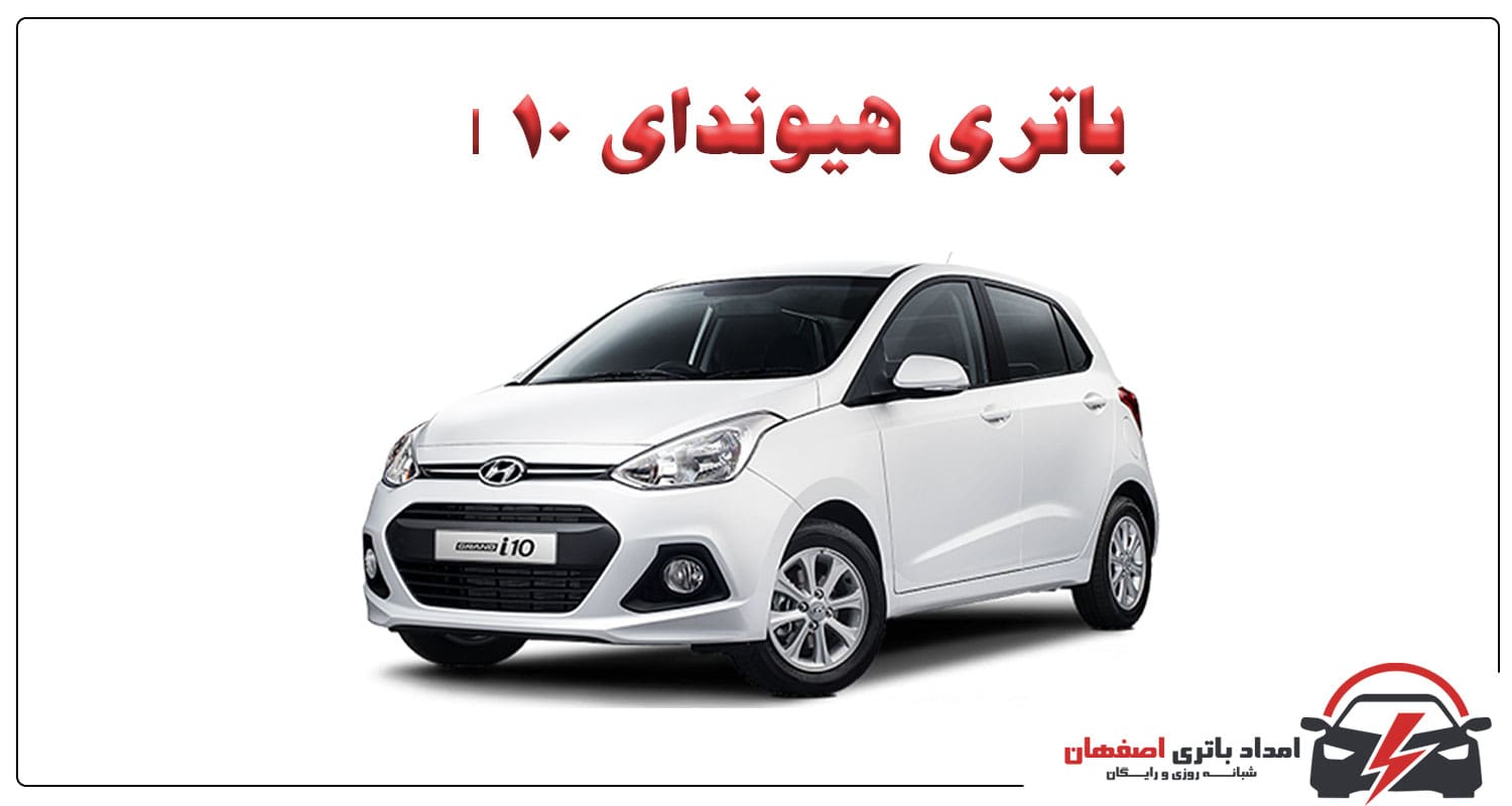 باتری هیوندای i10 باتری مناسب هیوندای i10 آمپر باتری هیوندای i10 علائم خرابی باتری هیوندای i10 نگهداری باتری هیوندای i10 تعویض باتری هیوندای i10 امداد باتری اصفهان